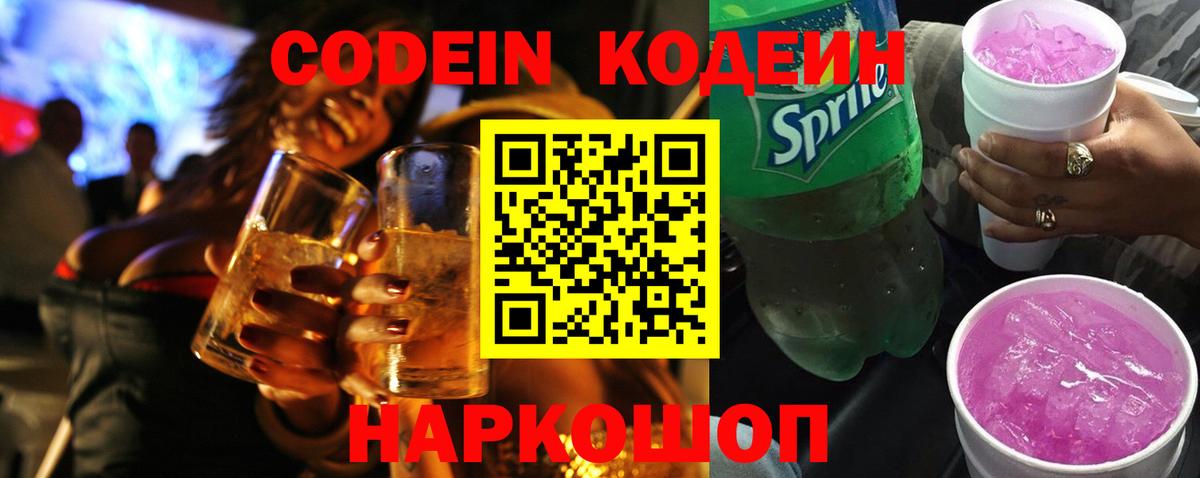 Codein напиток Lean (лин)  Вход с VPN  Кисловодск  Кодеин напиток Lean (лин) 